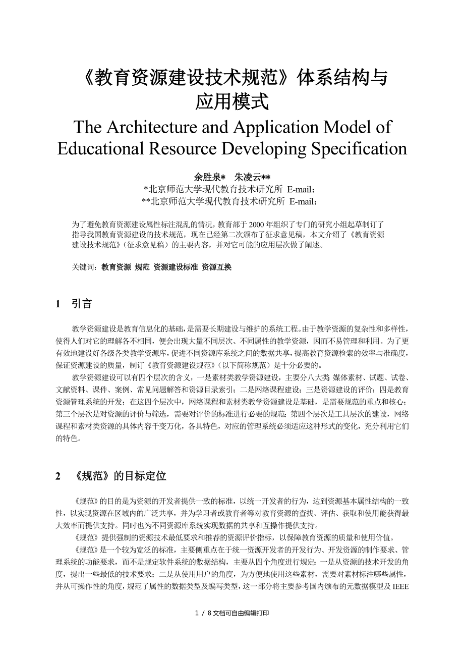 教育资源建设技术规范体系结构及应用模式_第1页