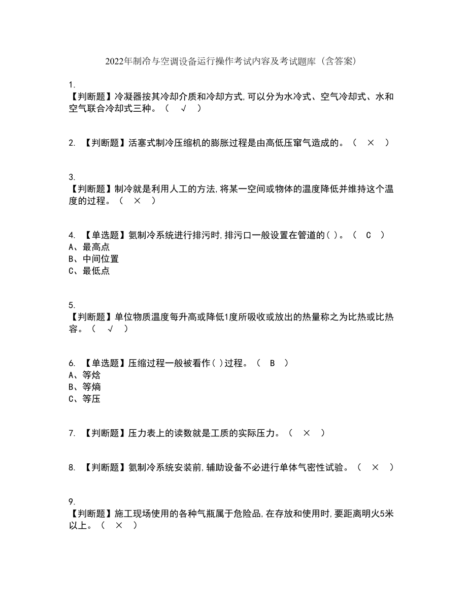 2022年制冷与空调设备运行操作考试内容及考试题库含答案参考45_第1页