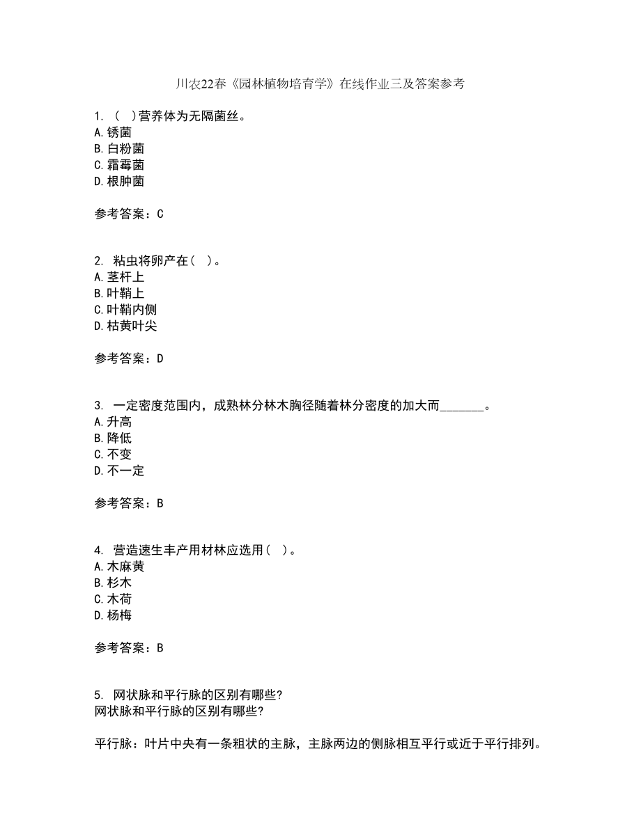 川农22春《园林植物培育学》在线作业三及答案参考43_第1页