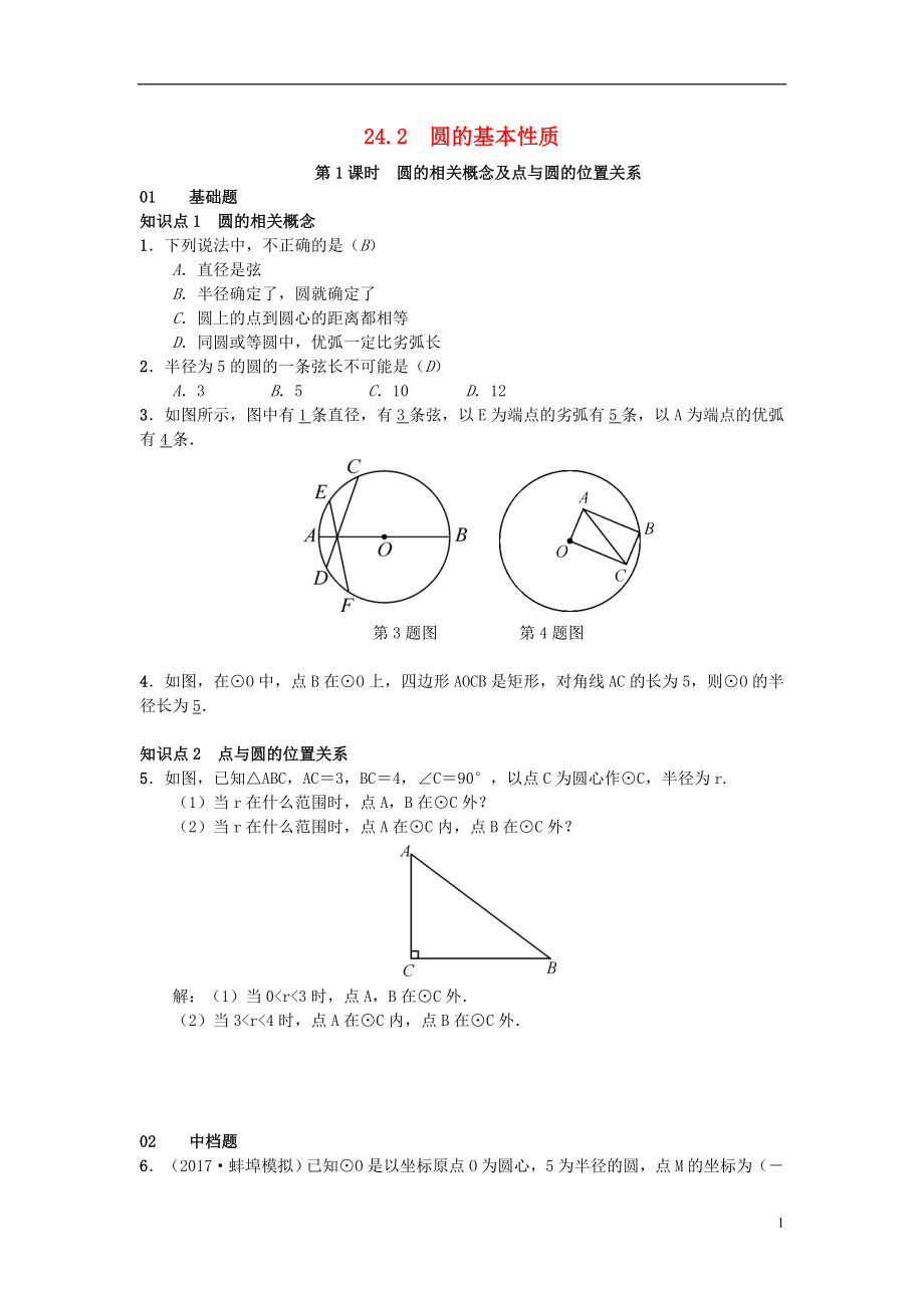 （安徽專版）2018年秋九年級(jí)數(shù)學(xué)下冊(cè) 24.2 圓的基本性質(zhì)習(xí)題 （新版）滬科版_第1頁(yè)