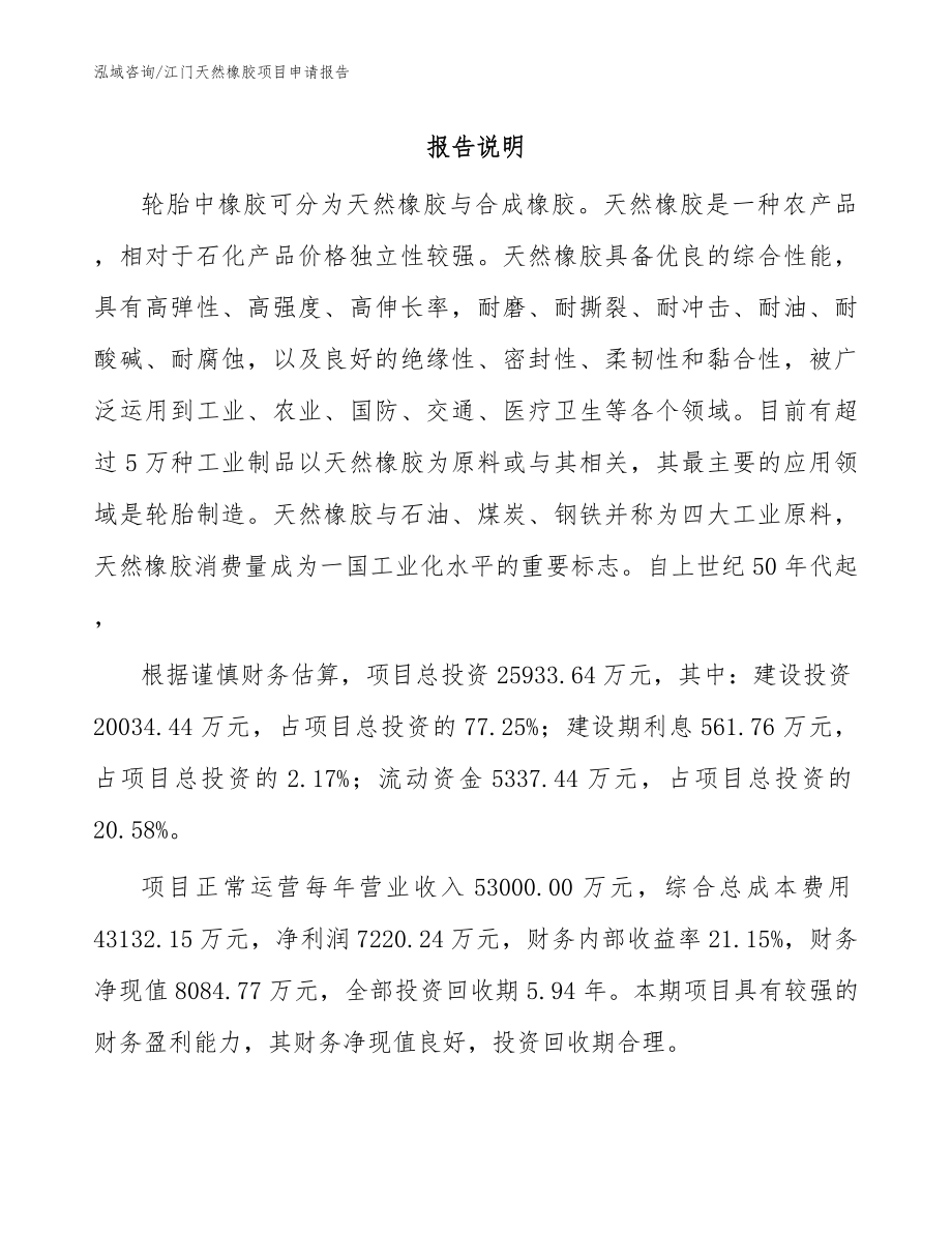 江门天然橡胶项目申请报告_范文_第1页