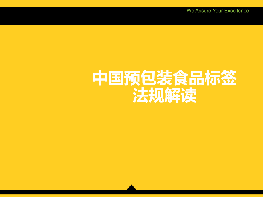 中国预包装食品标签法规解读精讲_第1页