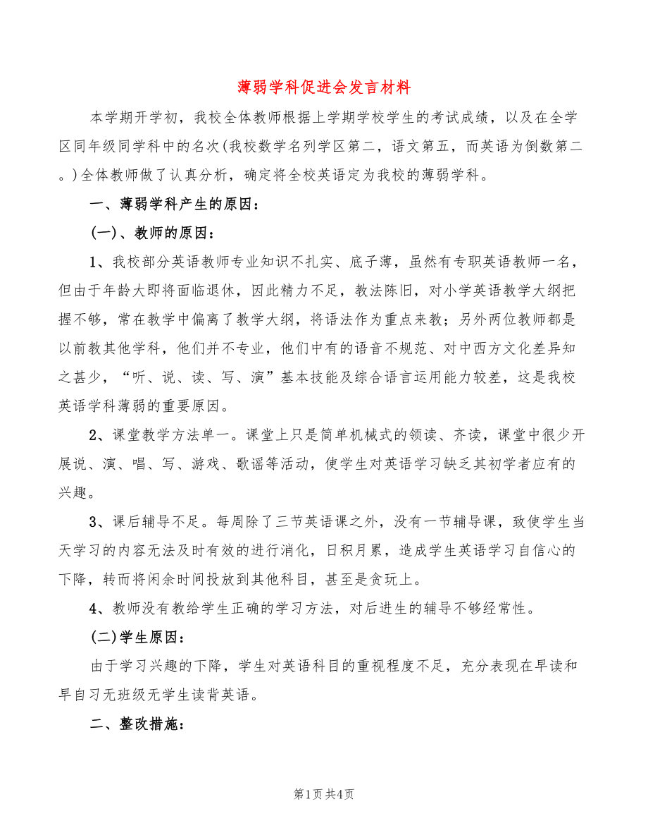 薄弱学科促进会发言材料(2篇)_第1页