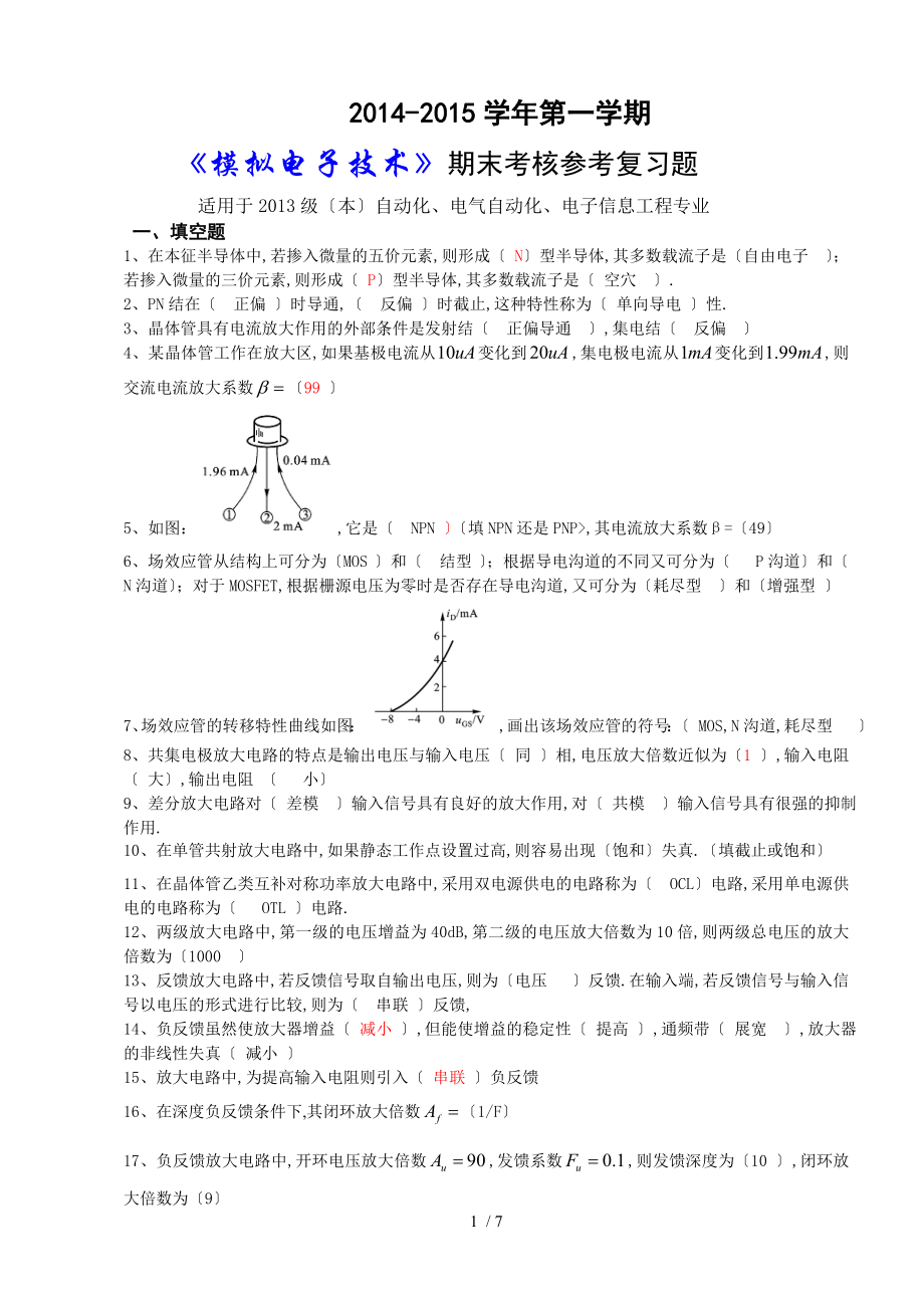 2014-2015學(xué)年第一學(xué)期《模擬電子》(本)復(fù)習(xí)題_第1頁(yè)