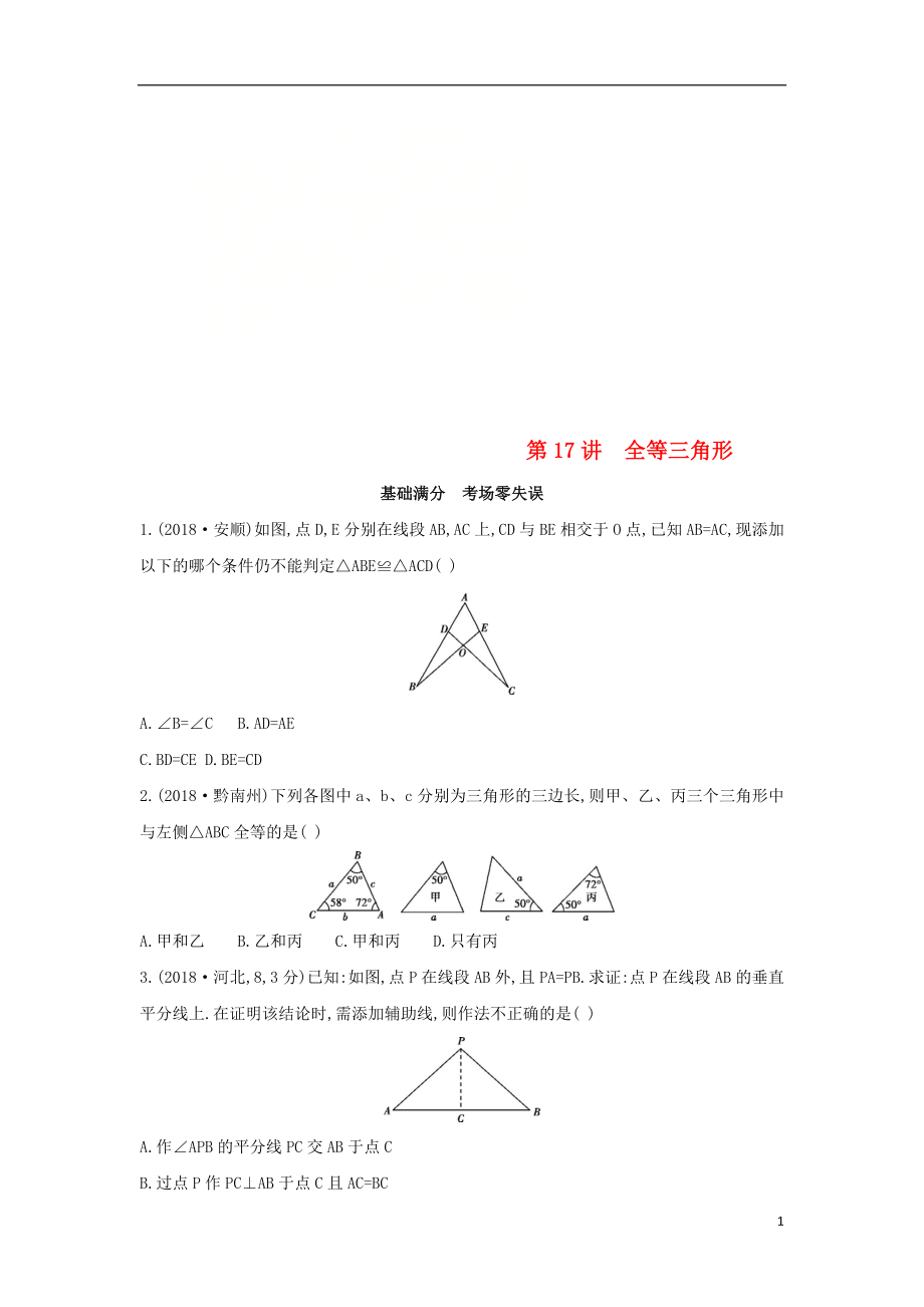 （山西專用）2019中考數(shù)學一輪復(fù)習 第四單元 三角形 第17講 全等三角形優(yōu)選習題_第1頁