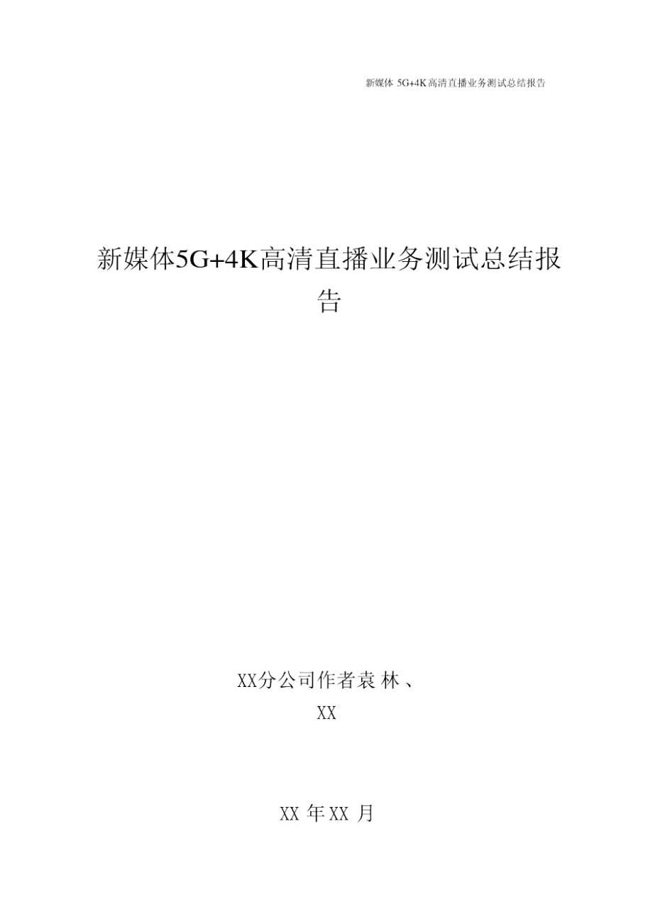 5G优化案例：新媒体5g4k高清直播业务测试总结报告_第1页