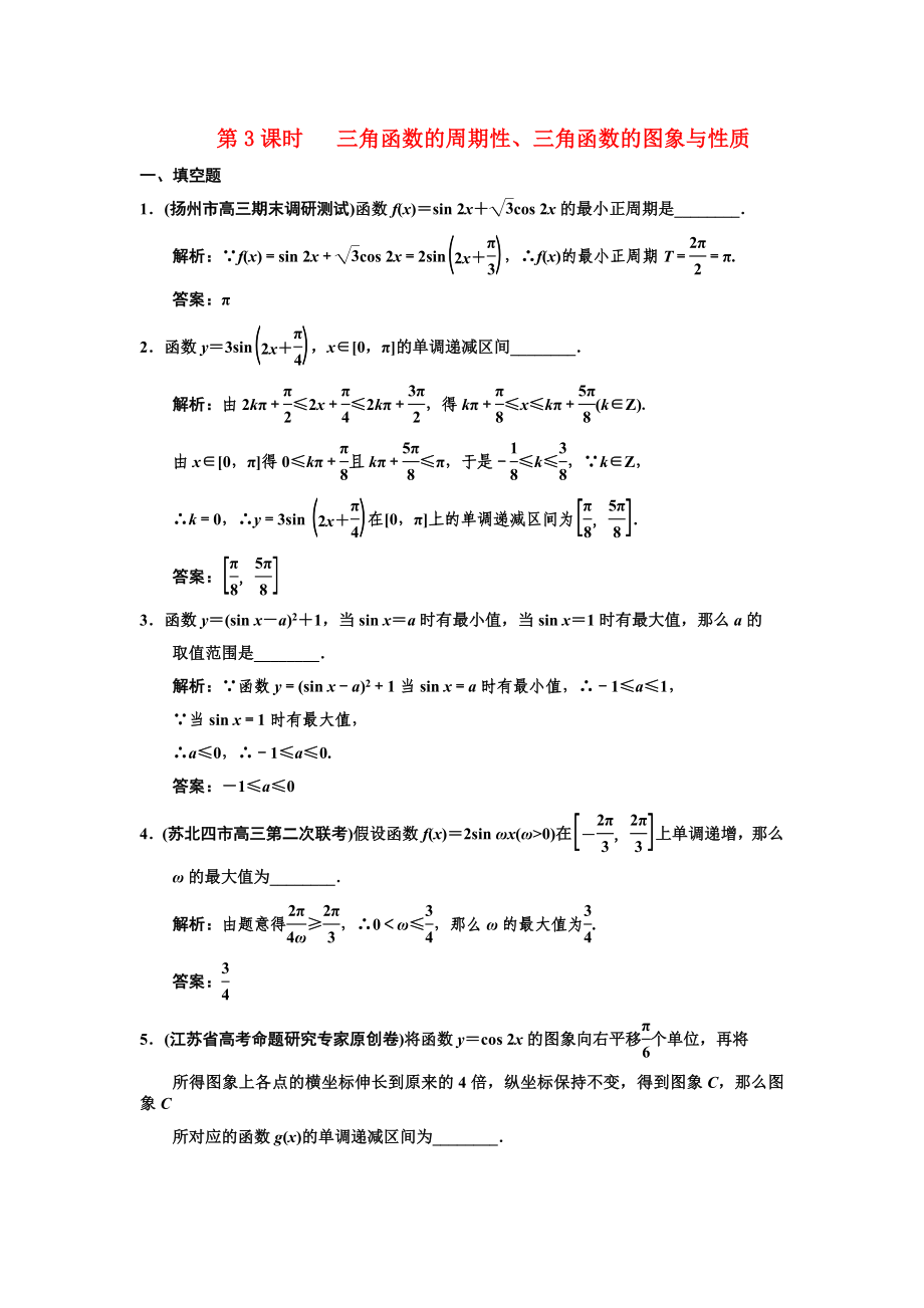 2022高三數(shù)學(xué)一輪復(fù)習(xí)33三角函數(shù)的周期性三角函數(shù)的圖象與性質(zhì)隨堂訓(xùn)練文蘇教版_第1頁