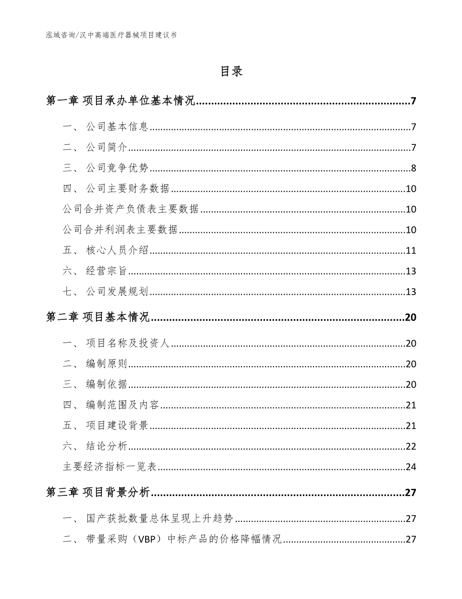 汉中高端医疗器械项目建议书_第1页