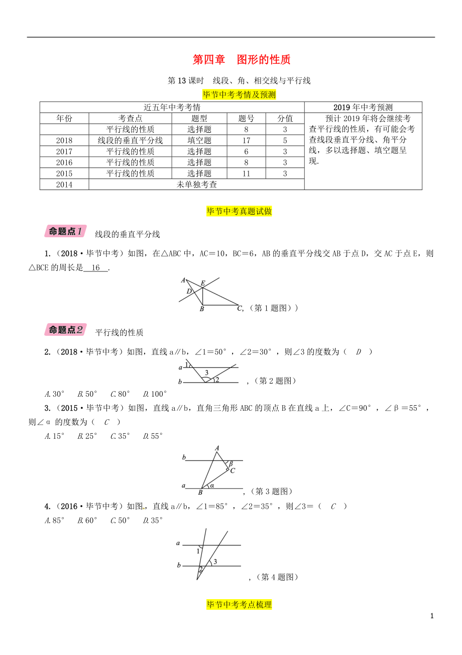 （畢節(jié)專版）2019年中考數(shù)學(xué)復(fù)習(xí) 第4章 圖形的性質(zhì) 第13課時(shí) 線段、角、相交線與平行線（精講）試題_第1頁