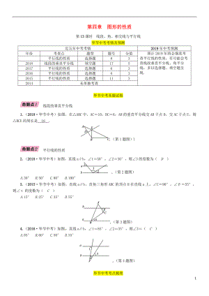 （畢節(jié)專版）2019年中考數(shù)學(xué)復(fù)習(xí) 第4章 圖形的性質(zhì) 第13課時(shí) 線段、角、相交線與平行線（精講）試題