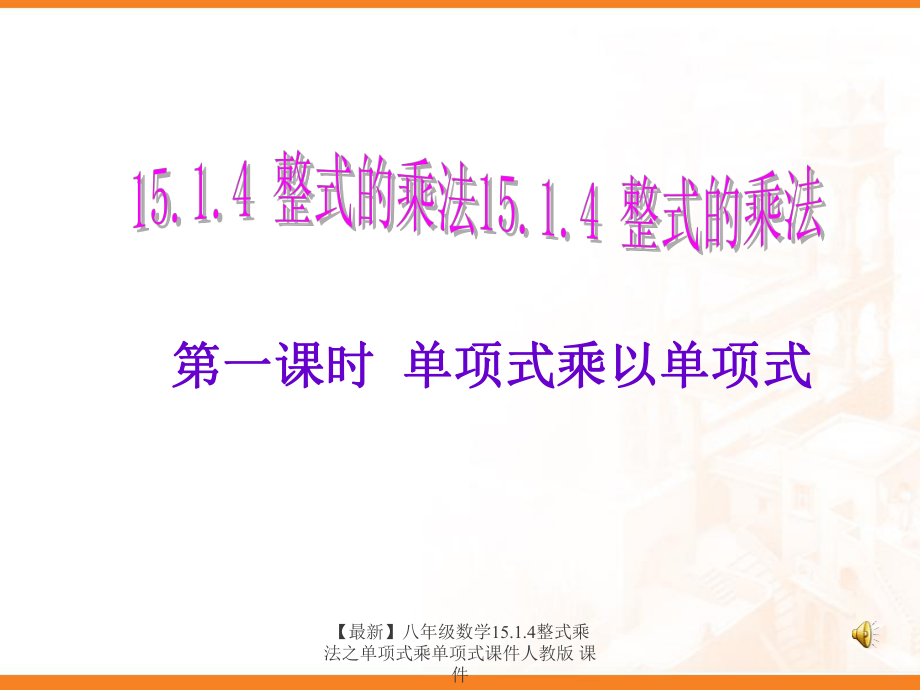 最新八年级数学15.1.4整式乘法之单项式乘单项式课件人教版课件_第1页