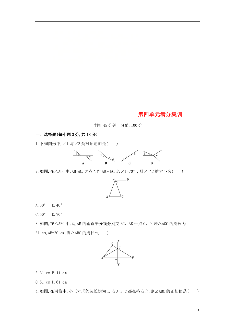 （山西專用）2019中考數(shù)學(xué)一輪復(fù)習(xí) 第四單元 三角形滿分集訓(xùn)優(yōu)選習(xí)題_第1頁(yè)