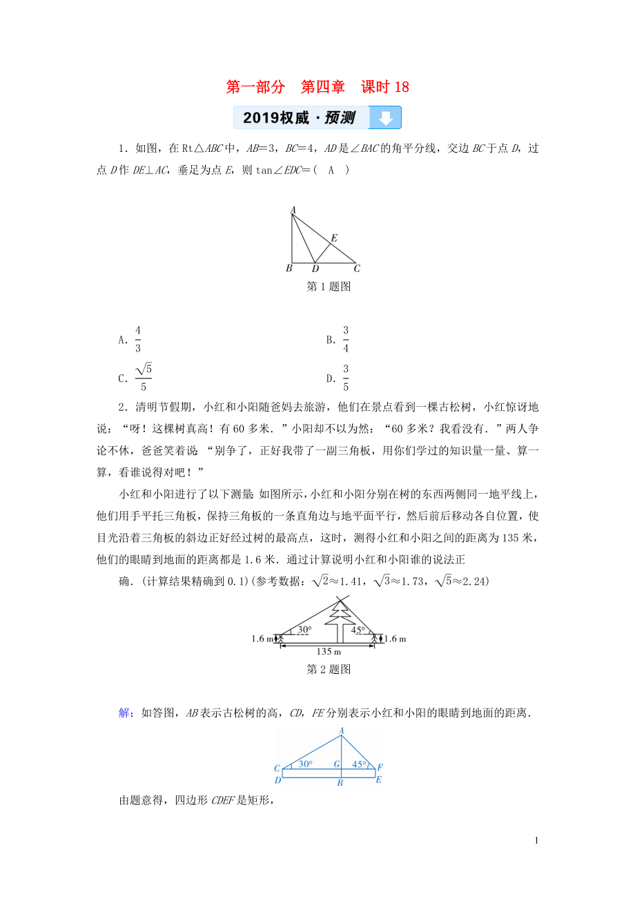 （陜西專用）2019中考數(shù)學(xué)總復(fù)習(xí) 第1部分 教材同步復(fù)習(xí) 第四章 三角形 課時(shí)18 解直角三角形及其應(yīng)用權(quán)威預(yù)測_第1頁