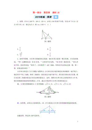 （陕西专用）2019中考数学总复习 第1部分 教材同步复习 第四章 三角形 课时18 解直角三角形及其应用权威预测