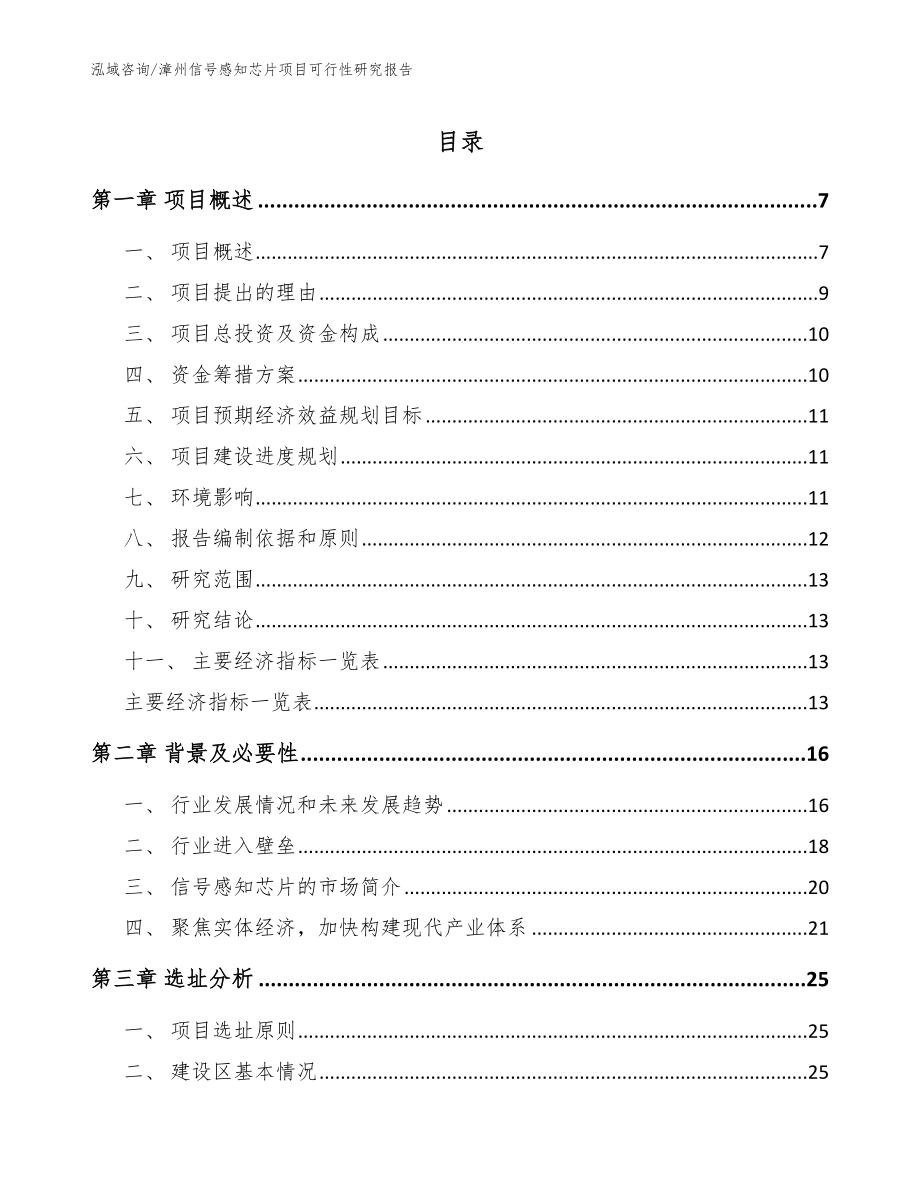 漳州信号感知芯片项目可行性研究报告【范文模板】_第1页