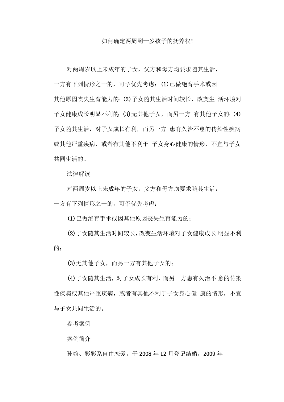 如何确定两周到十岁孩子的抚养权_第1页