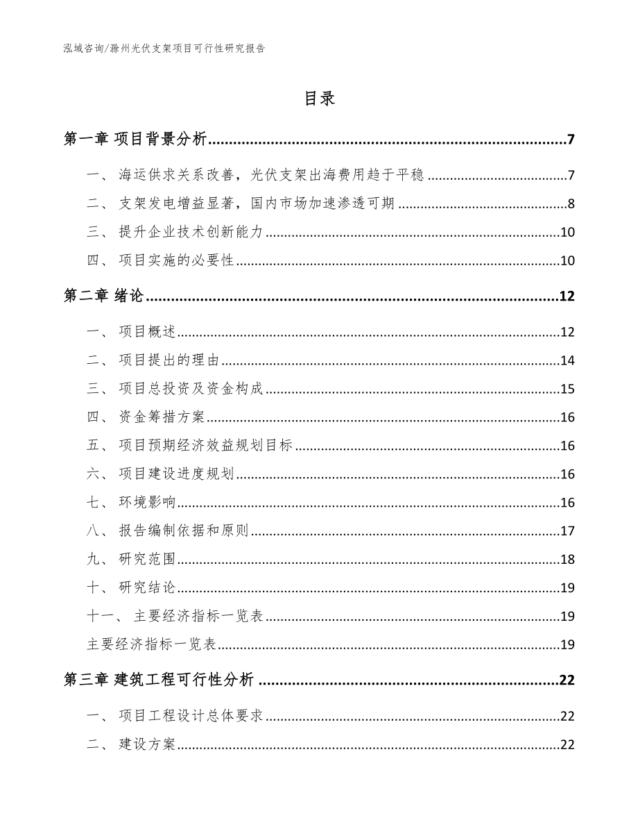 滁州光伏支架项目可行性研究报告_模板参考_第1页