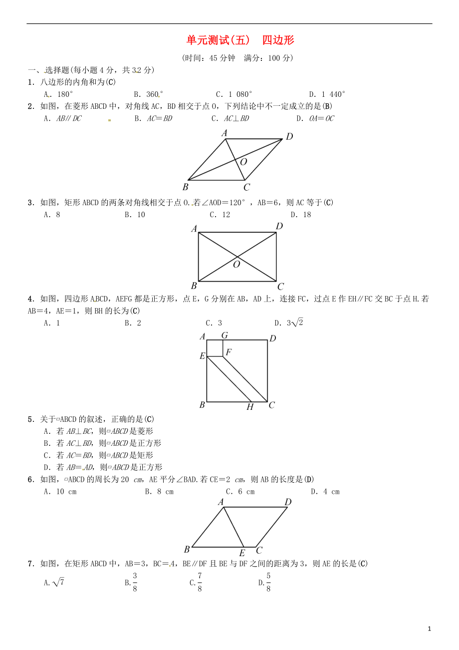 （全國通用版）2019年中考數(shù)學(xué)復(fù)習(xí) 單元測試（五）四邊形_第1頁