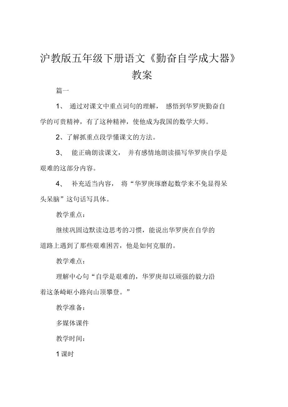 滬教版五年級(jí)下冊(cè)語(yǔ)文《勤奮自學(xué)成大器》教案_第1頁(yè)