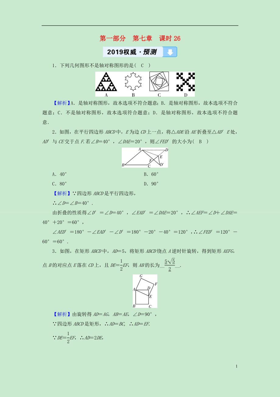 （遵義專版）2019中考數(shù)學(xué)高分一輪復(fù)習(xí) 第一部分 教材同步復(fù)習(xí) 第七章 圖形與變換 課時(shí)26 圖形的對(duì)稱、平移與旋轉(zhuǎn)權(quán)威預(yù)測(cè)_第1頁(yè)