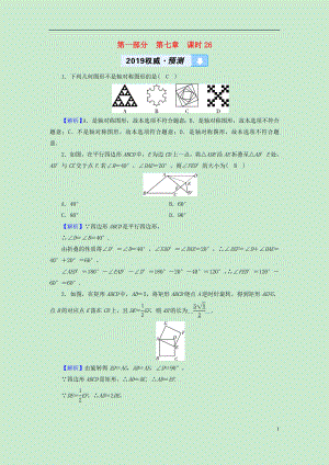 （遵義專版）2019中考數(shù)學(xué)高分一輪復(fù)習(xí) 第一部分 教材同步復(fù)習(xí) 第七章 圖形與變換 課時26 圖形的對稱、平移與旋轉(zhuǎn)權(quán)威預(yù)測