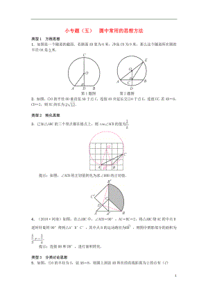 （安徽專版）2018年秋九年級(jí)數(shù)學(xué)下冊(cè) 小專題（五）圓中常用的思想方法習(xí)題 （新版）滬科版