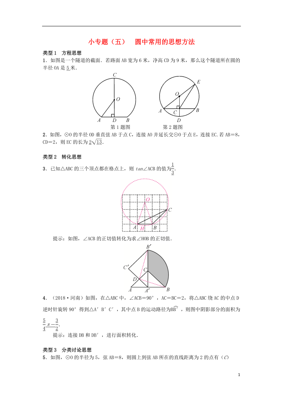 （安徽專版）2018年秋九年級(jí)數(shù)學(xué)下冊(cè) 小專題（五）圓中常用的思想方法習(xí)題 （新版）滬科版_第1頁