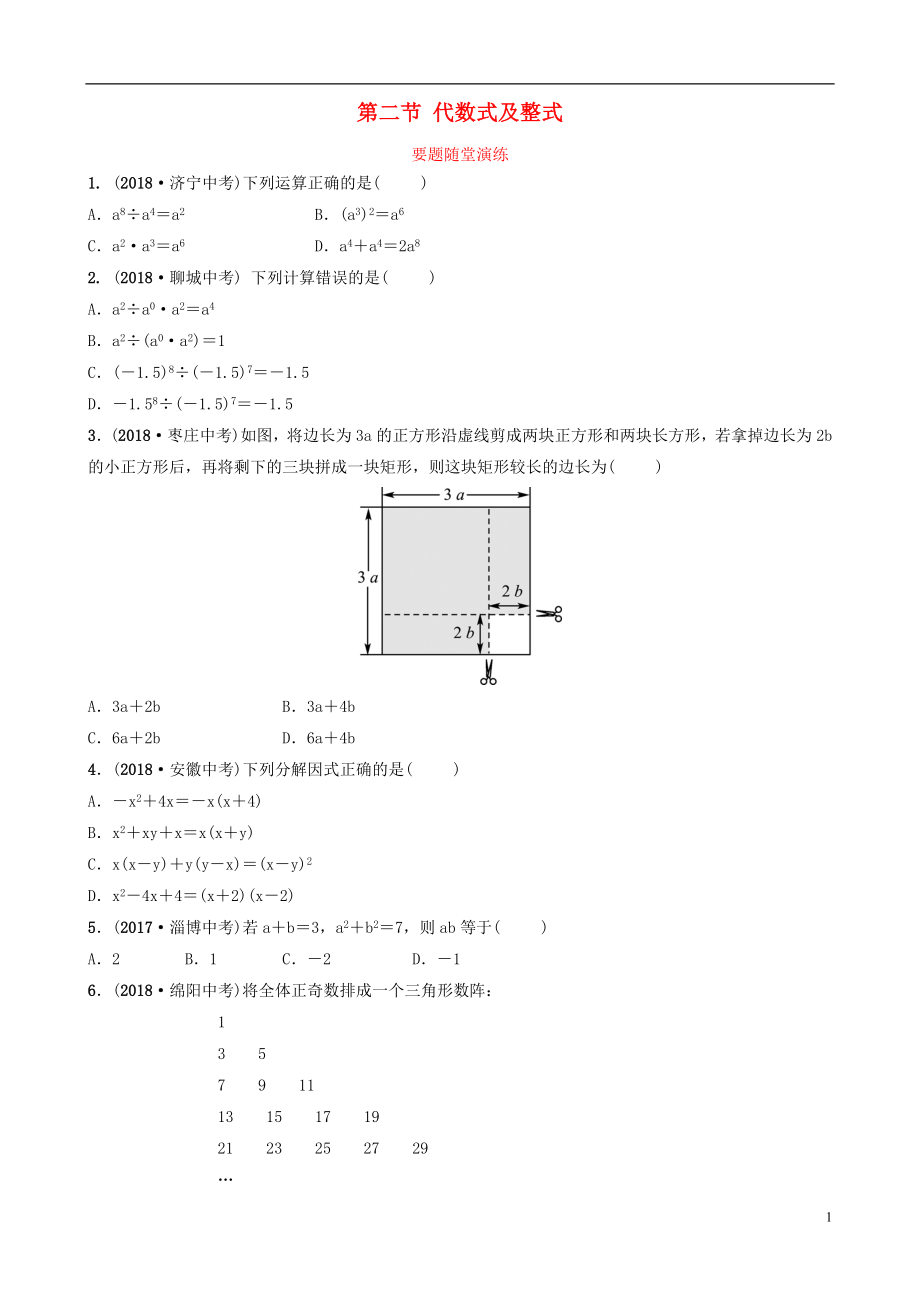 （淄博專版）2019屆中考數(shù)學 第一章 數(shù)與式 第二節(jié) 代數(shù)式及整式（含因式分解）要題隨堂演練_第1頁