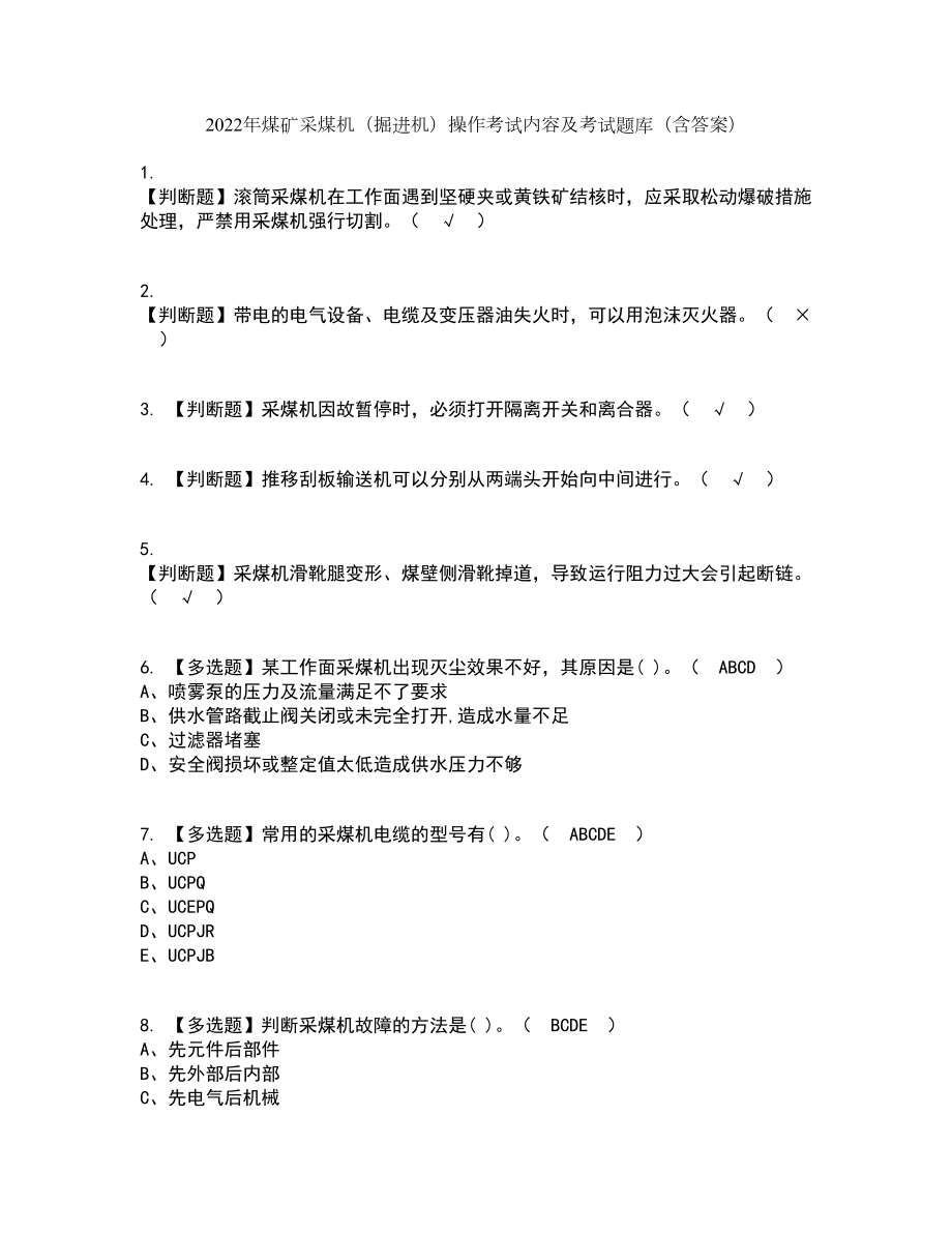 2022年煤矿采煤机（掘进机）操作考试内容及考试题库含答案参考56_第1页