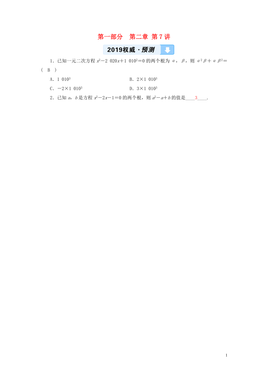 （江西專用）2019中考數(shù)學(xué)總復(fù)習(xí) 第一部分 教材同步復(fù)習(xí) 第二章 方程（組）與不等式（組）第7講 一元二次方程權(quán)威預(yù)測_第1頁