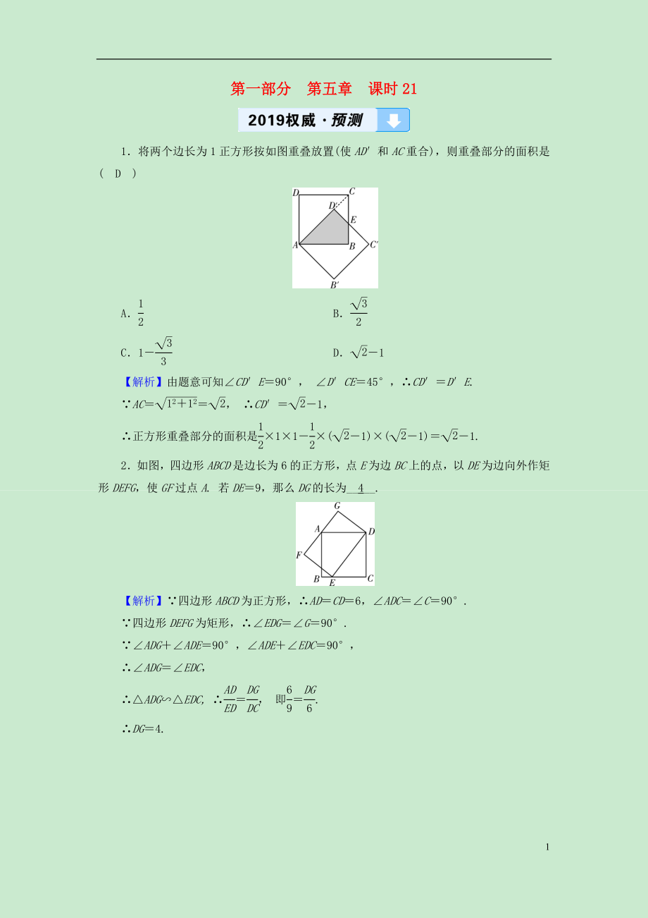 （遵義專版）2019中考數(shù)學(xué)高分一輪復(fù)習(xí) 第一部分 教材同步復(fù)習(xí) 第五章 四邊形 課時21 正方形及特殊四邊形的綜合權(quán)威預(yù)測_第1頁