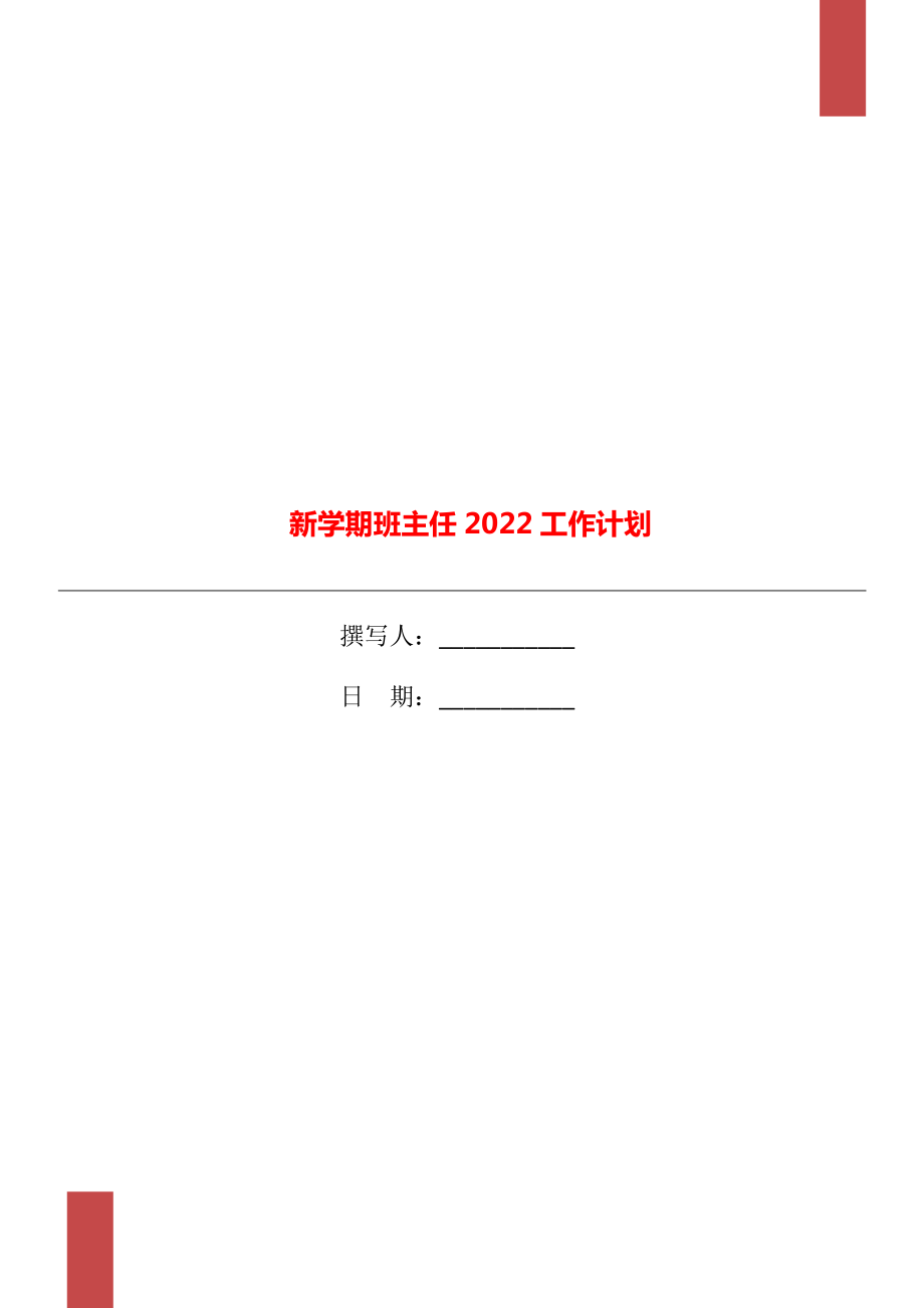 新学期班主任2022工作计划_第1页