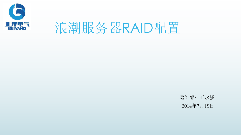 浪潮服务器RAID配置_第1页
