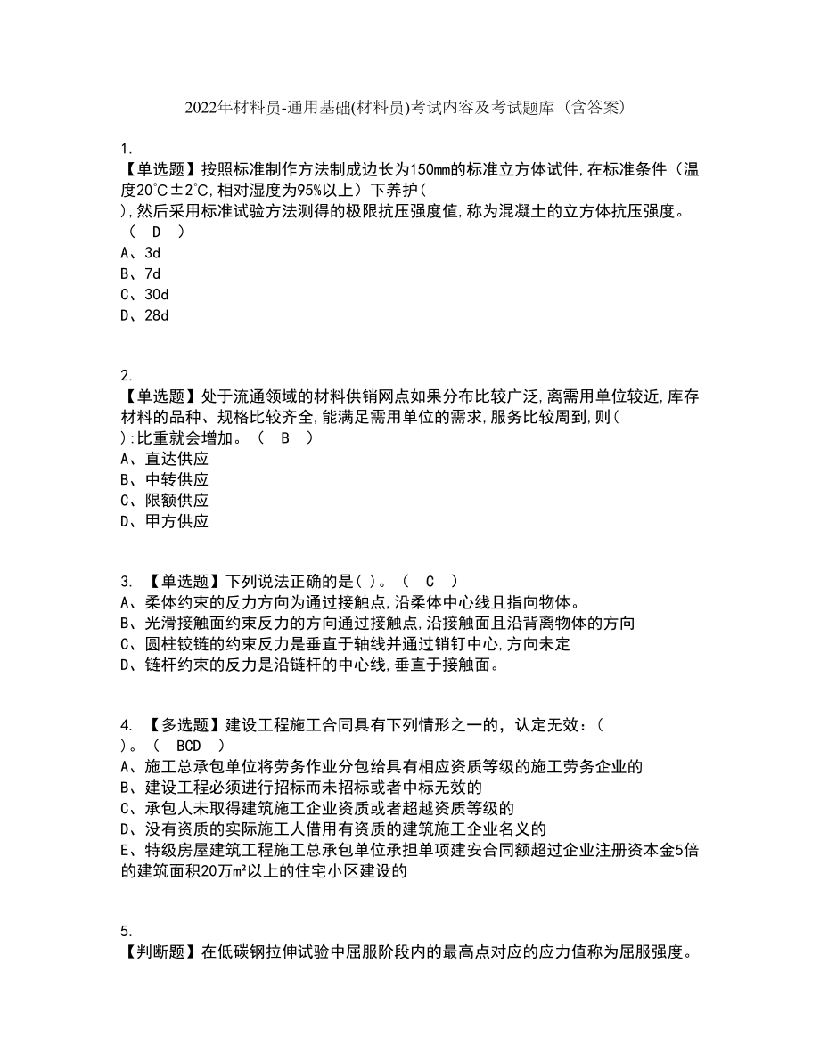 2022年材料员-通用基础(材料员)考试内容及考试题库含答案参考89_第1页