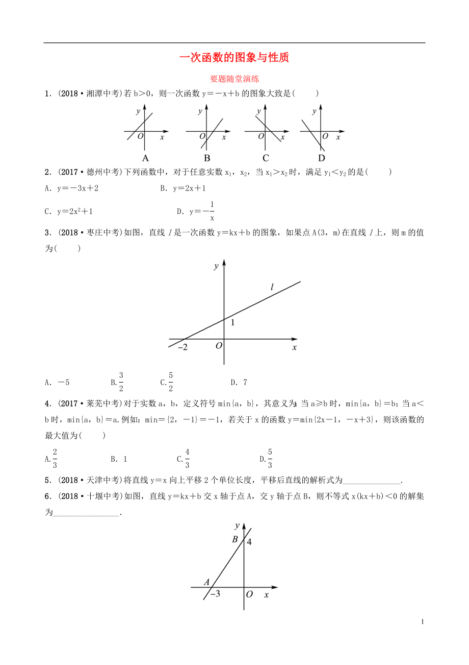 （淄博专版）2019届中考数学 第三章 函数 第二节 一次函数的图象与性质要题随堂演练_第1页