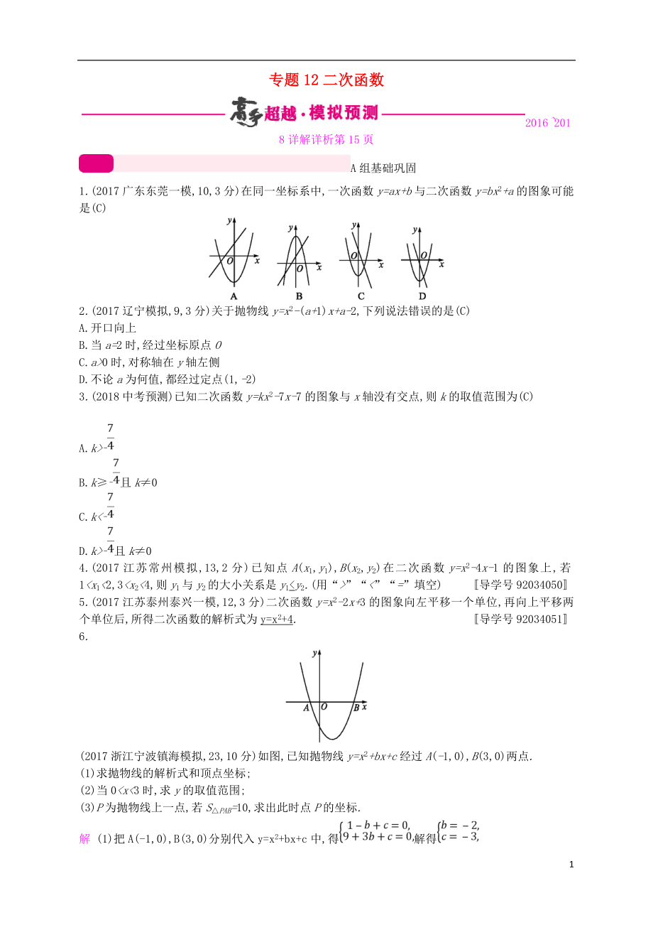 （通用版）2018年中考数学总复习 专题突破预测与详解 第三单元 函数 专题12 二次函数试题 （新版）新人教版_第1页