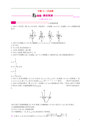 （通用版）2018年中考數(shù)學(xué)總復(fù)習(xí) 專題突破預(yù)測與詳解 第三單元 函數(shù) 專題12 二次函數(shù)試題 （新版）新人教版