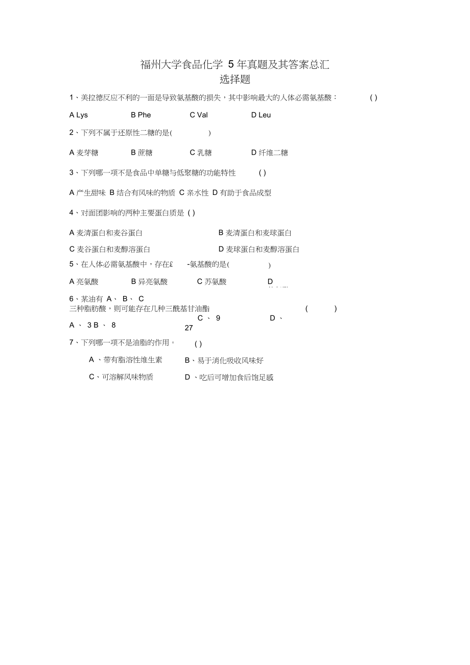 考研福州大学食品化学5年真题及其答案总汇_第1页