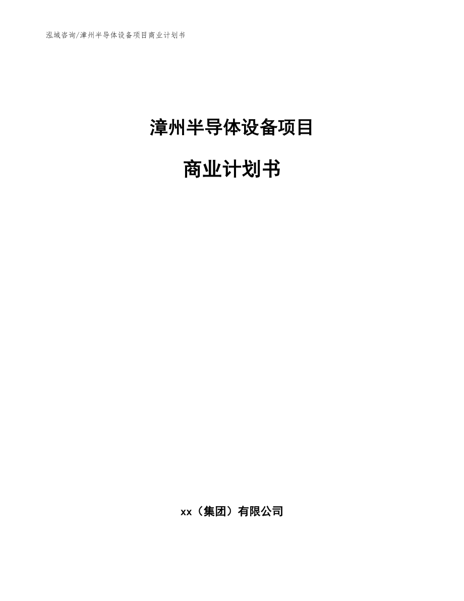 漳州半导体设备项目商业计划书_模板_第1页