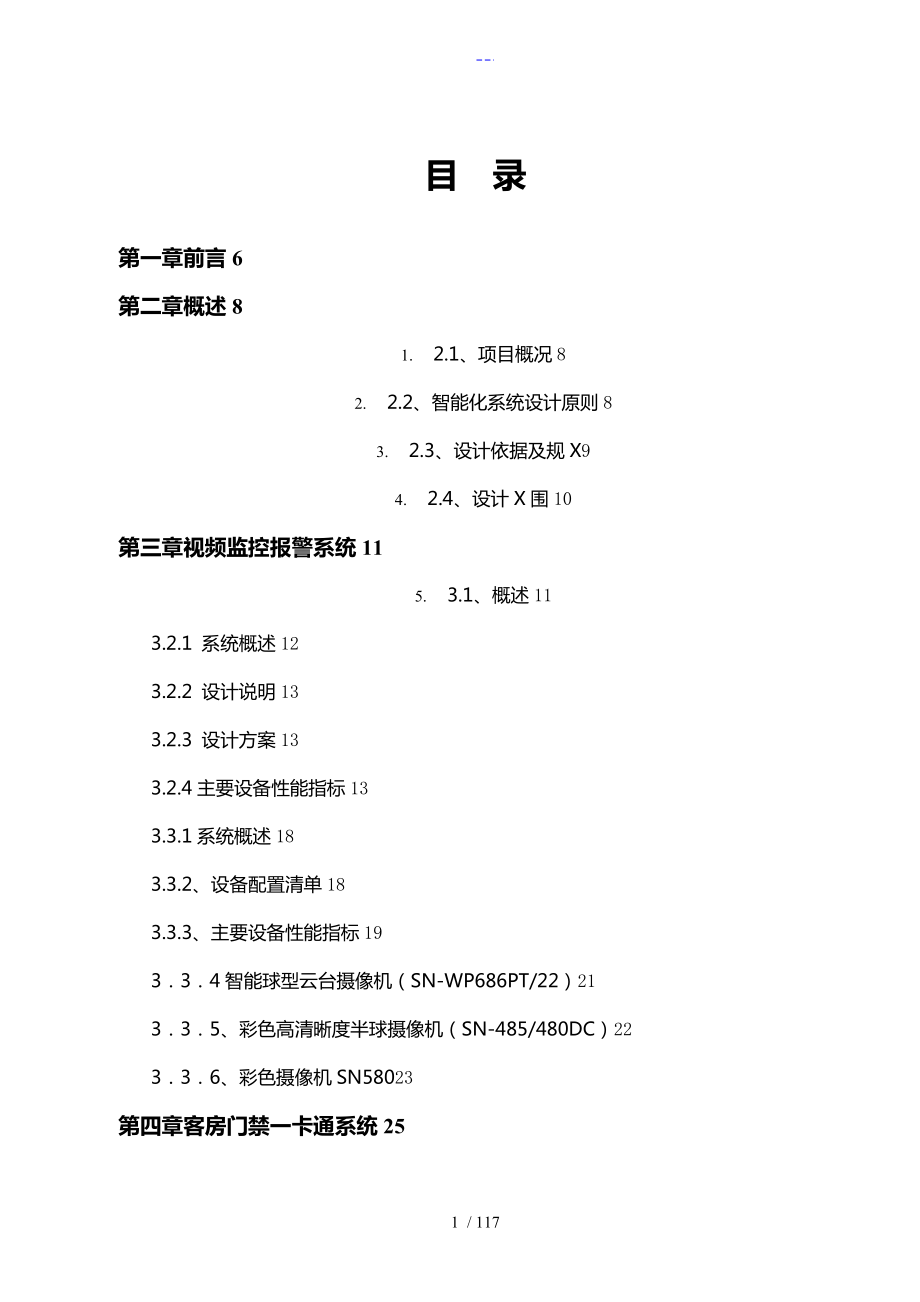 五星级酒店智能化系统设计方案和对策__完整版_第1页