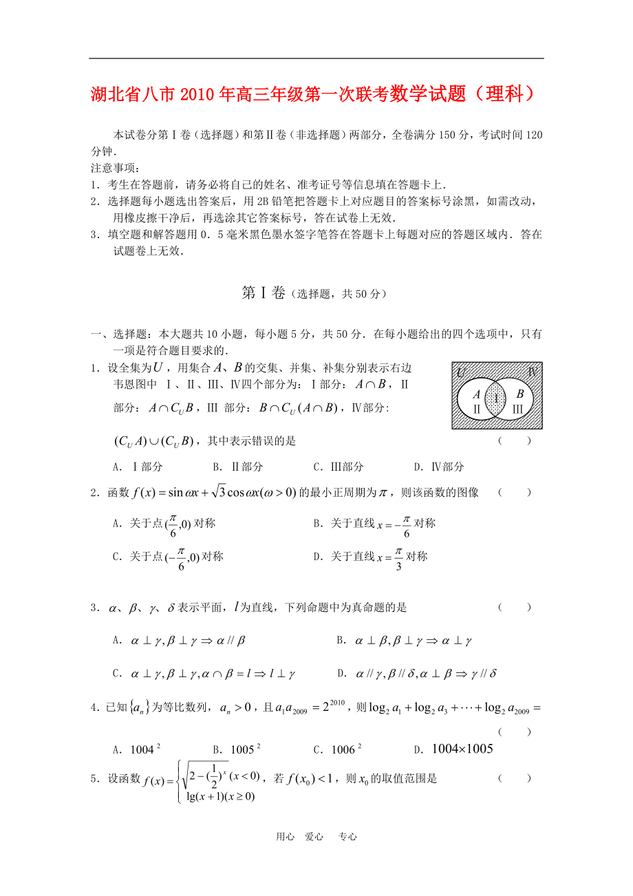 湖北省八市高三数学第一次联合测试人教版_第1页