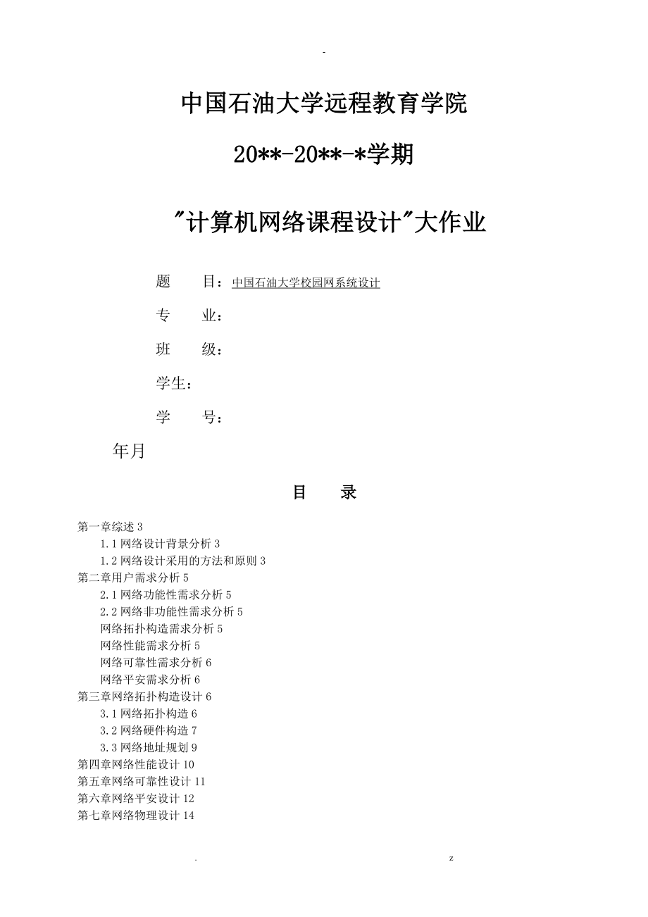 计算机网络课程设计报告--中国石油大学校园网设计finish_第1页