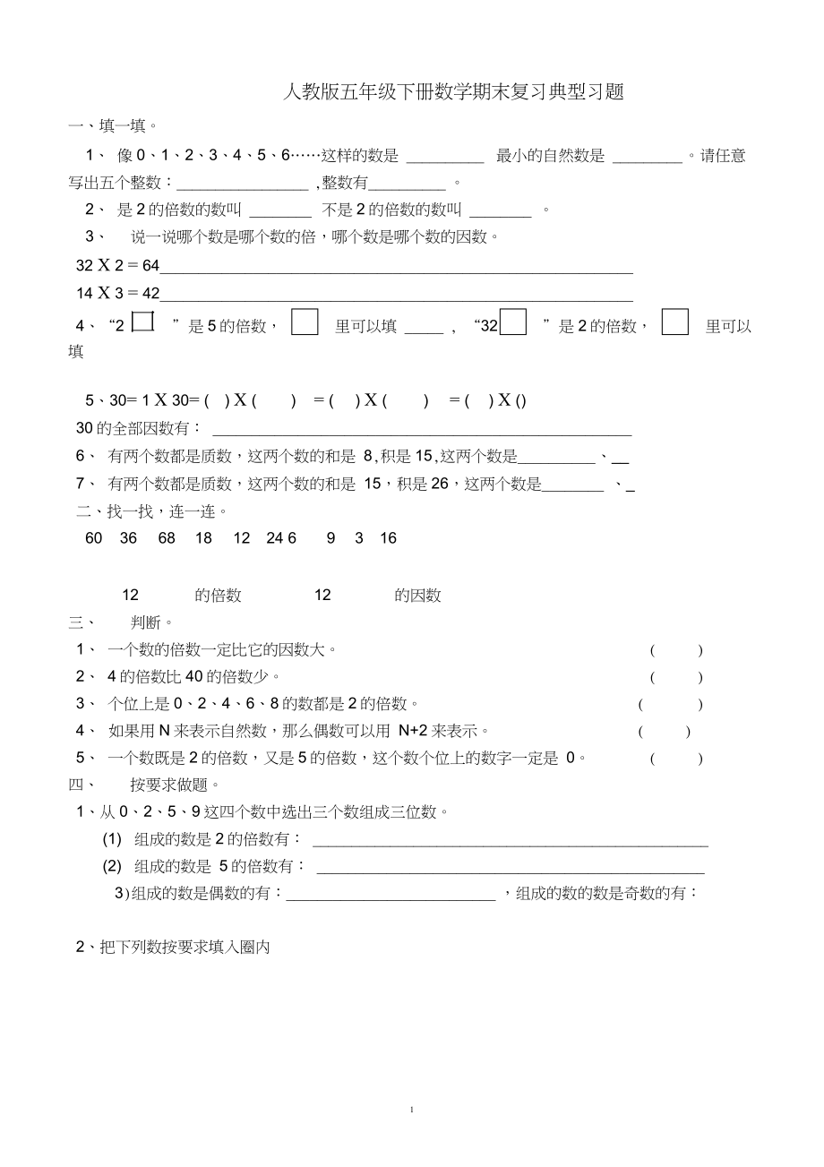 完整版人教版五年级下册数学期末复习典型习题_第1页