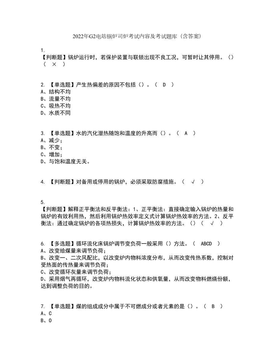 2022年G2电站锅炉司炉考试内容及考试题库含答案参考45_第1页