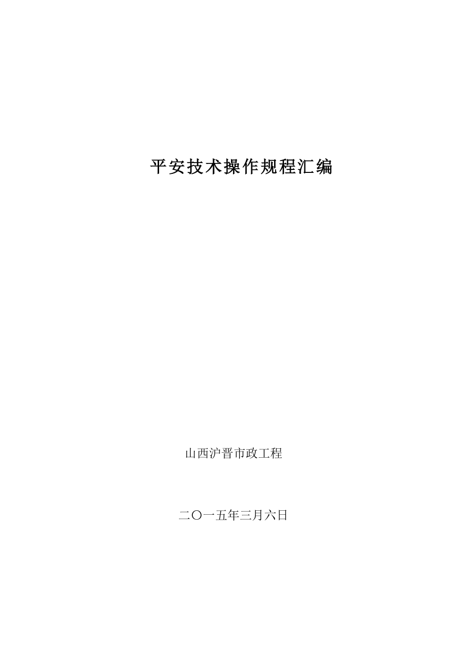 建筑施工企业安全技术操作规程汇编B解读_第1页