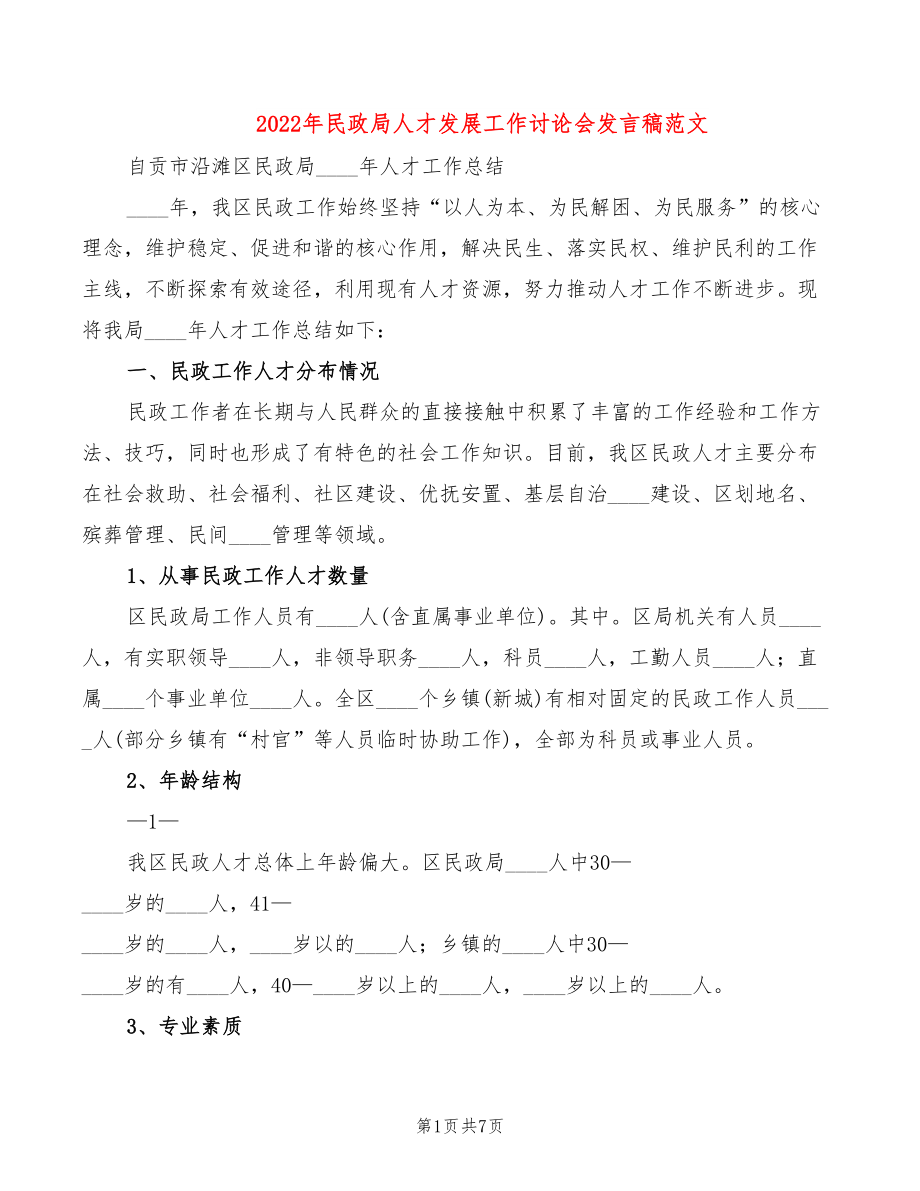 2022年民政局人才发展工作讨论会发言稿范文_第1页