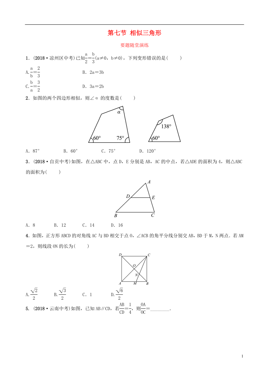 （淄博專版）2019屆中考數(shù)學(xué) 第四章 幾何初步與三角形 第七節(jié) 相似三角形要題隨堂演練_第1頁