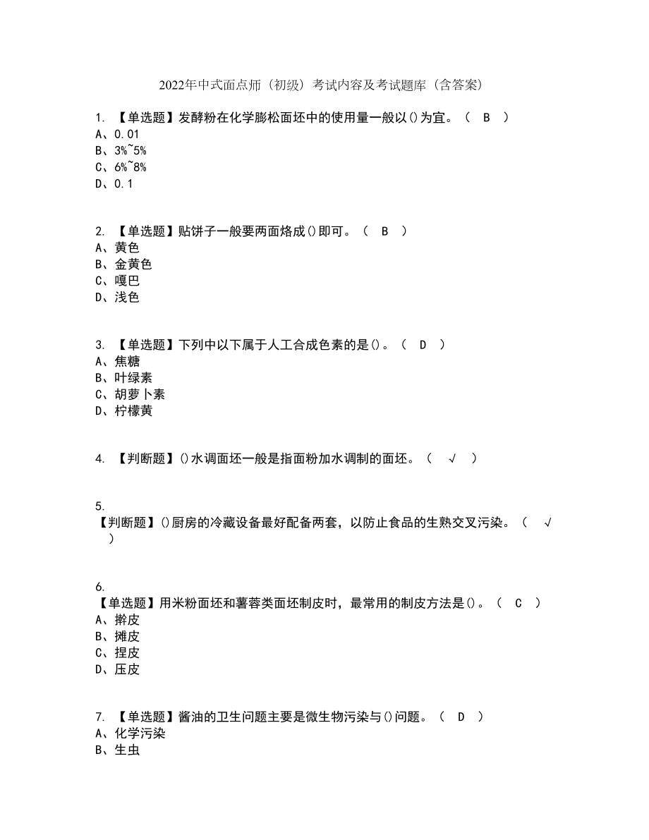 2022年中式面点师（初级）考试内容及考试题库含答案参考21_第1页