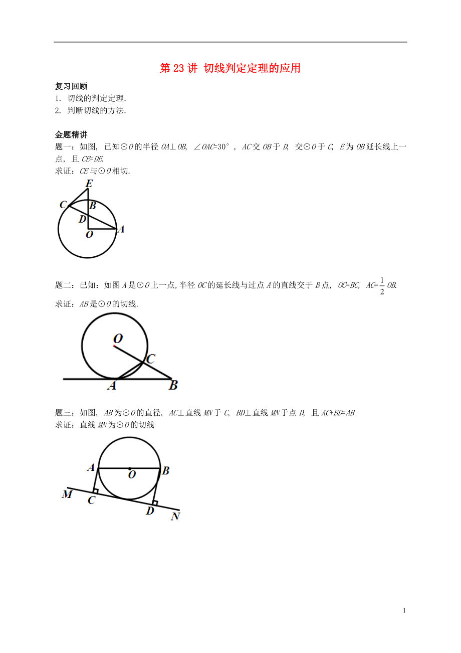 （暑假預(yù)習(xí)）江蘇省鹽城市鹽都縣九年級(jí)數(shù)學(xué)上冊(cè) 第23講 切線判定定理的應(yīng)用講義 （新版）蘇科版_第1頁(yè)