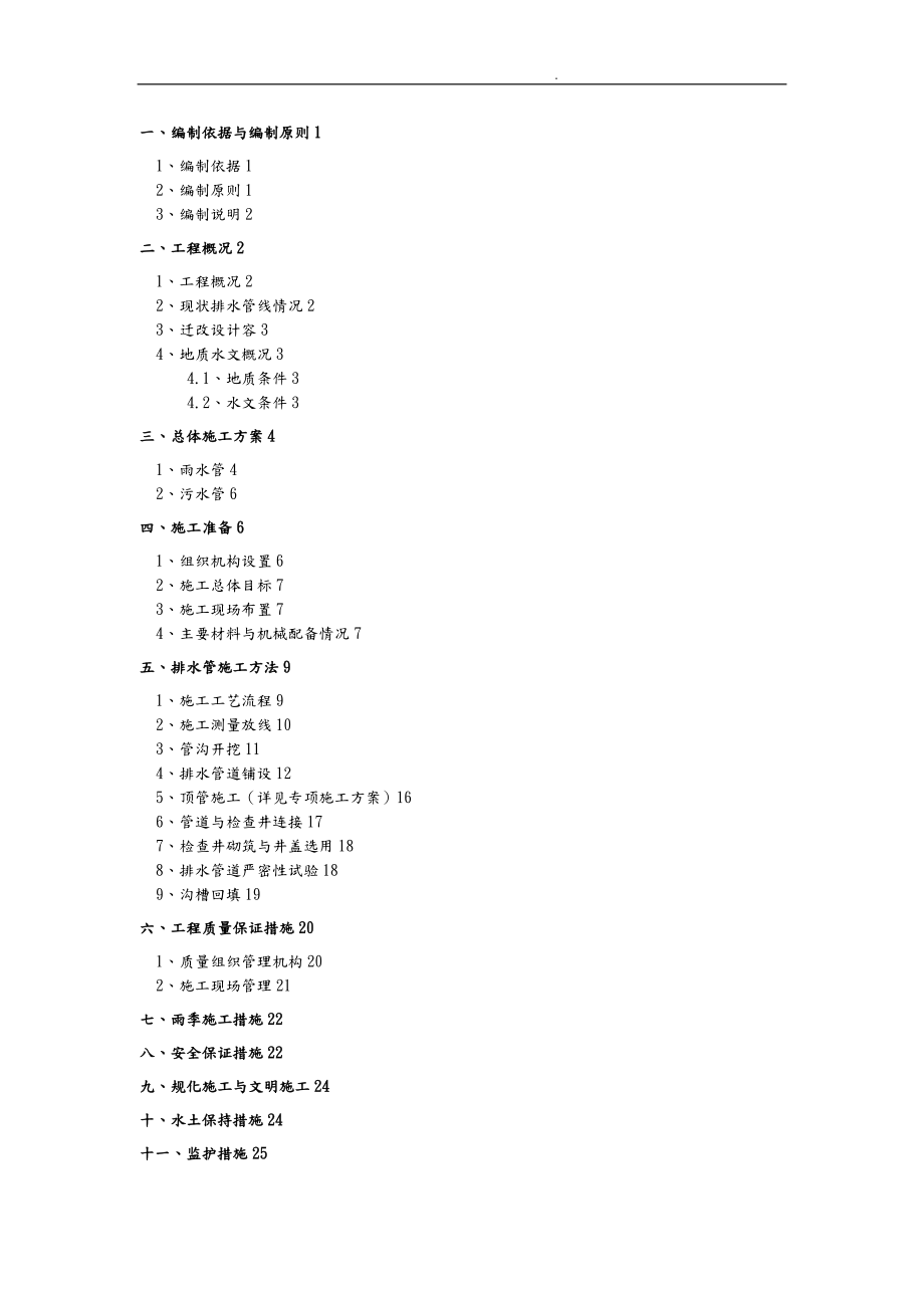 排水管改迁项目工程施工组织设计方案(00001)_第1页